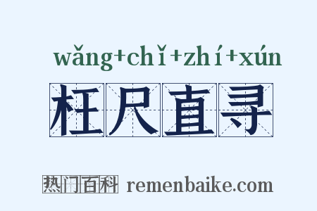 枉尺直寻是什么意思的图片